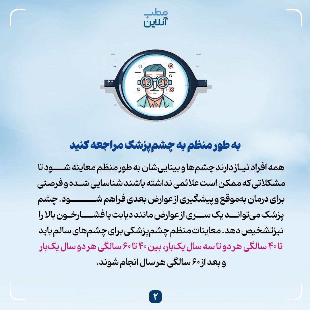 با این ۹ توصیه از بیناییتان مراقبت کنید