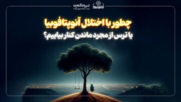 چطور با اختلال آنتوپتافوبیا یا ترس از مجرد ماندن کنار بیاییم؟