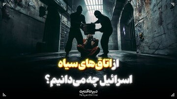  از اتاق‌های سیاه اسرائیل چه می‌دانیم؟