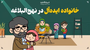 خانواده ایده‌آل در نهج‌البلاغه چطور تعریف شده است؟