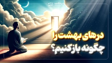  چگونه درهای بهشت را باز کنیم؟