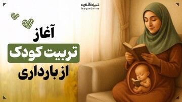 آغاز تربیت کودک از بارداری