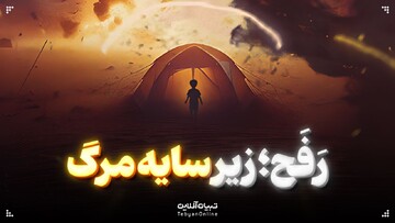 رَفَح؛ زیر سایه مرگ
