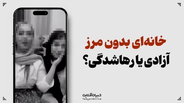خانه‌ای بدون مرز؛ آزادی یا رهاشدگی؟