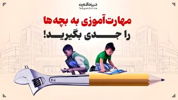 مهارت‌آموزی به بچه‌ها را جدی بگیرید!