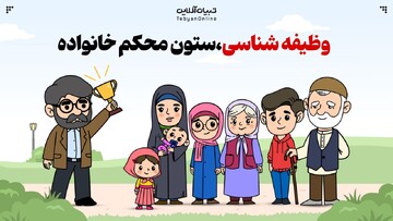 وظیفه‌شناسی؛ ستون محکم خانواده