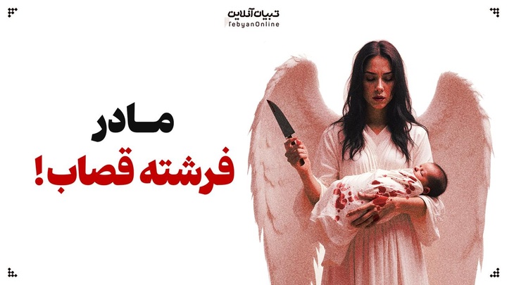 مادر، فرشته قصاب!