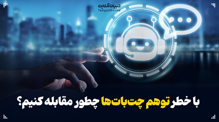 با خطر توهم چت‌بات‌ها چطور مقابله کنیم؟