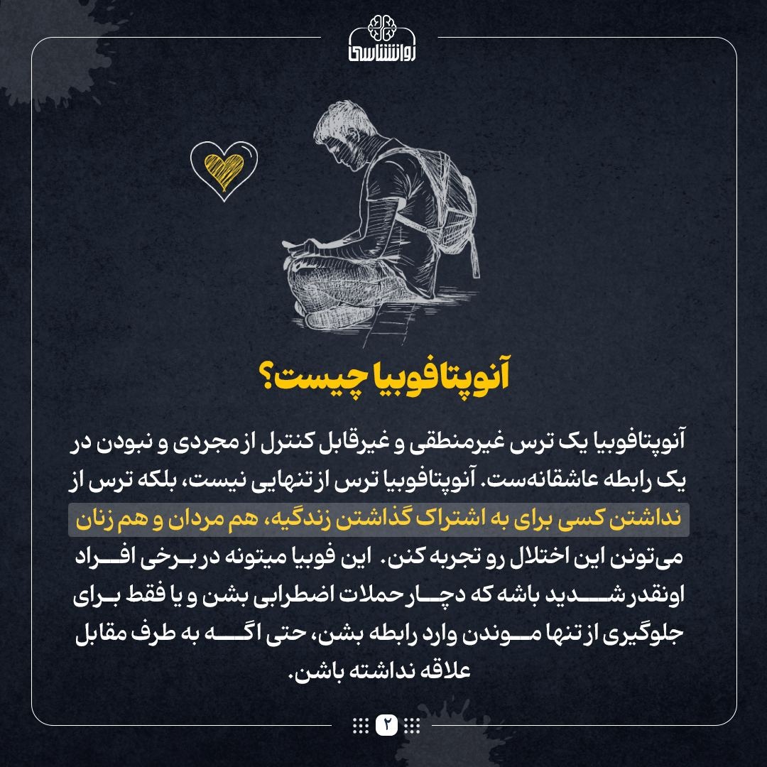 چطور با اختلال آنتوپتافوبیا یا ترس از مجرد ماندن کنار بیاییم؟