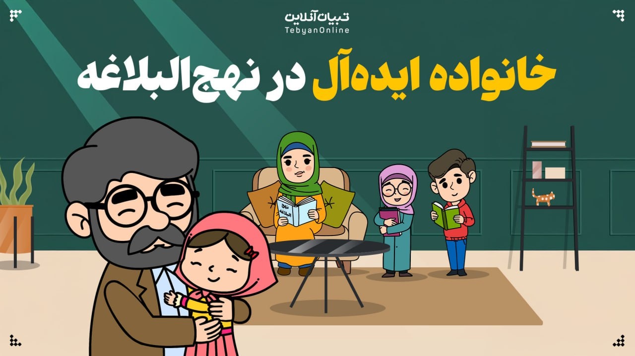 خانواده ایده‌آل در نهج‌البلاغه چطور تعریف شده است؟
