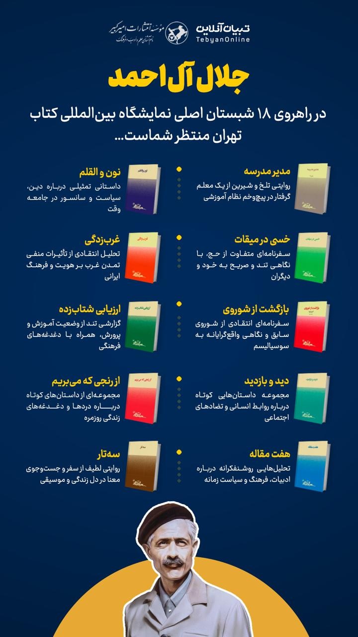 آثاری که باید از جلال آلاحمد خواند آثاری که باید از جلال آلاحمد خواند