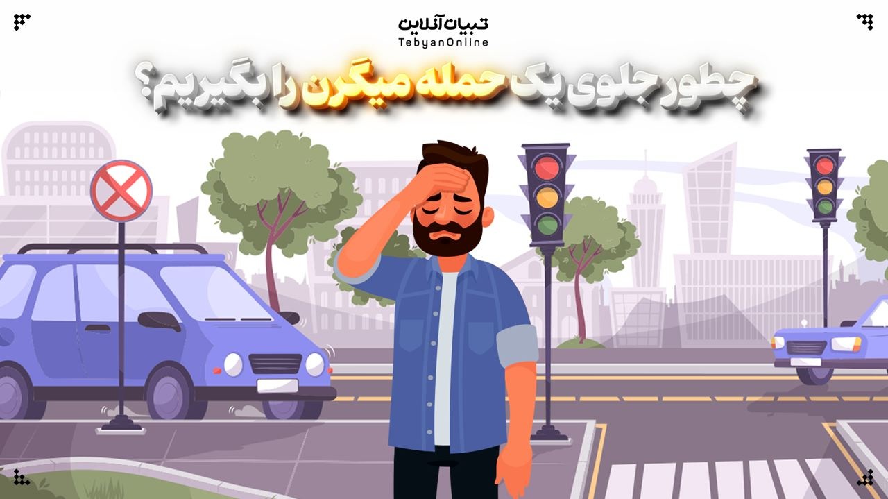 چطور جلوی یک حمله میگرن را بگیرید؟