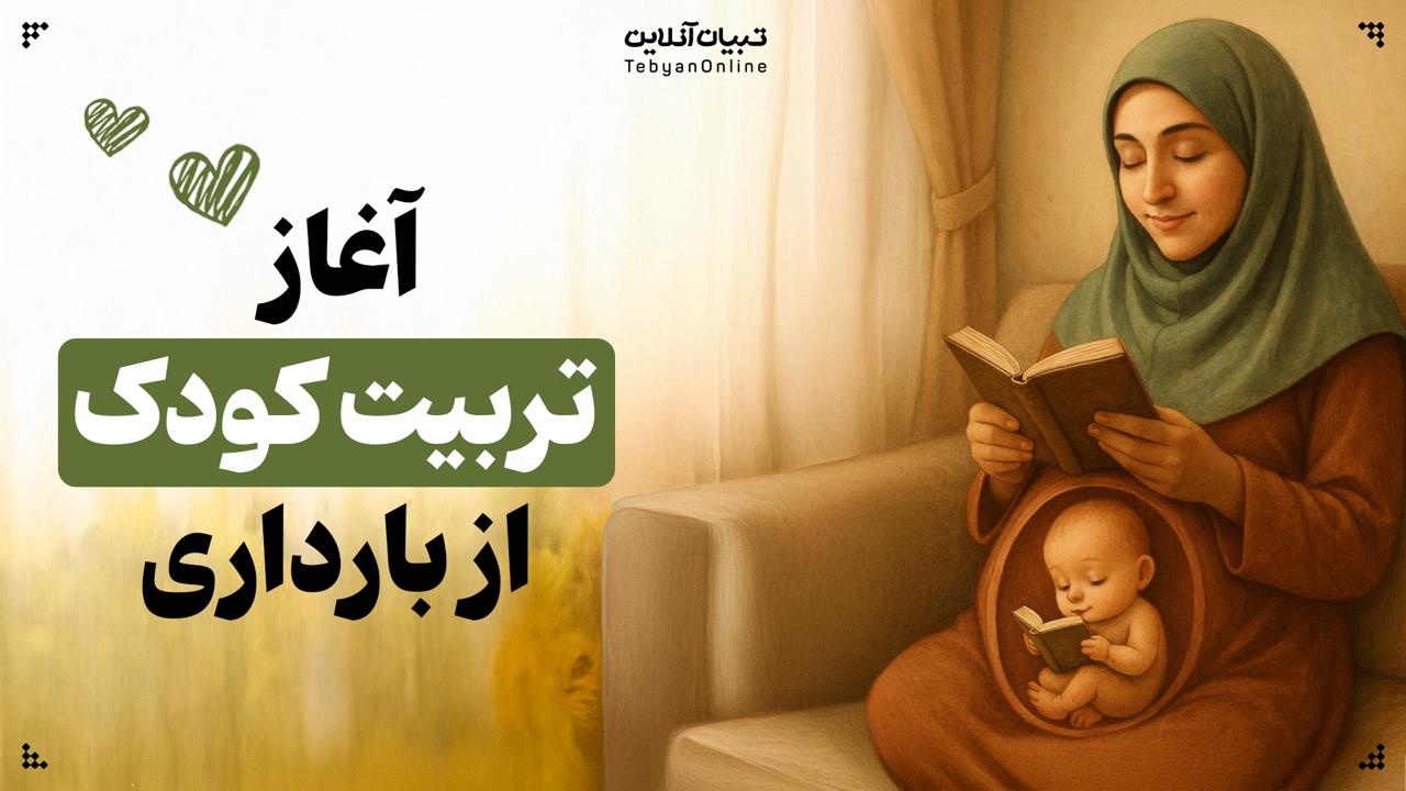 آغاز تربیت کودک از بارداری