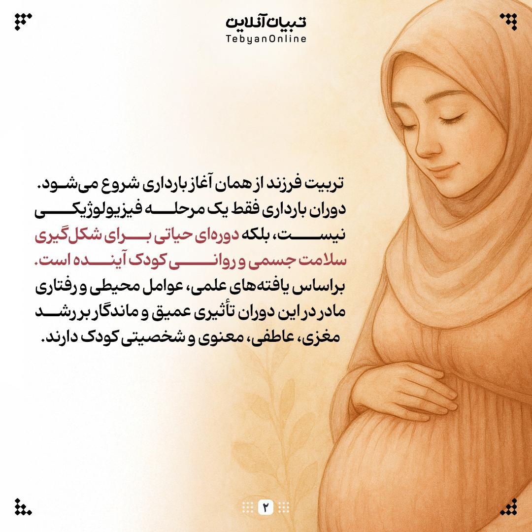 آغاز تربیت کودک از بارداری