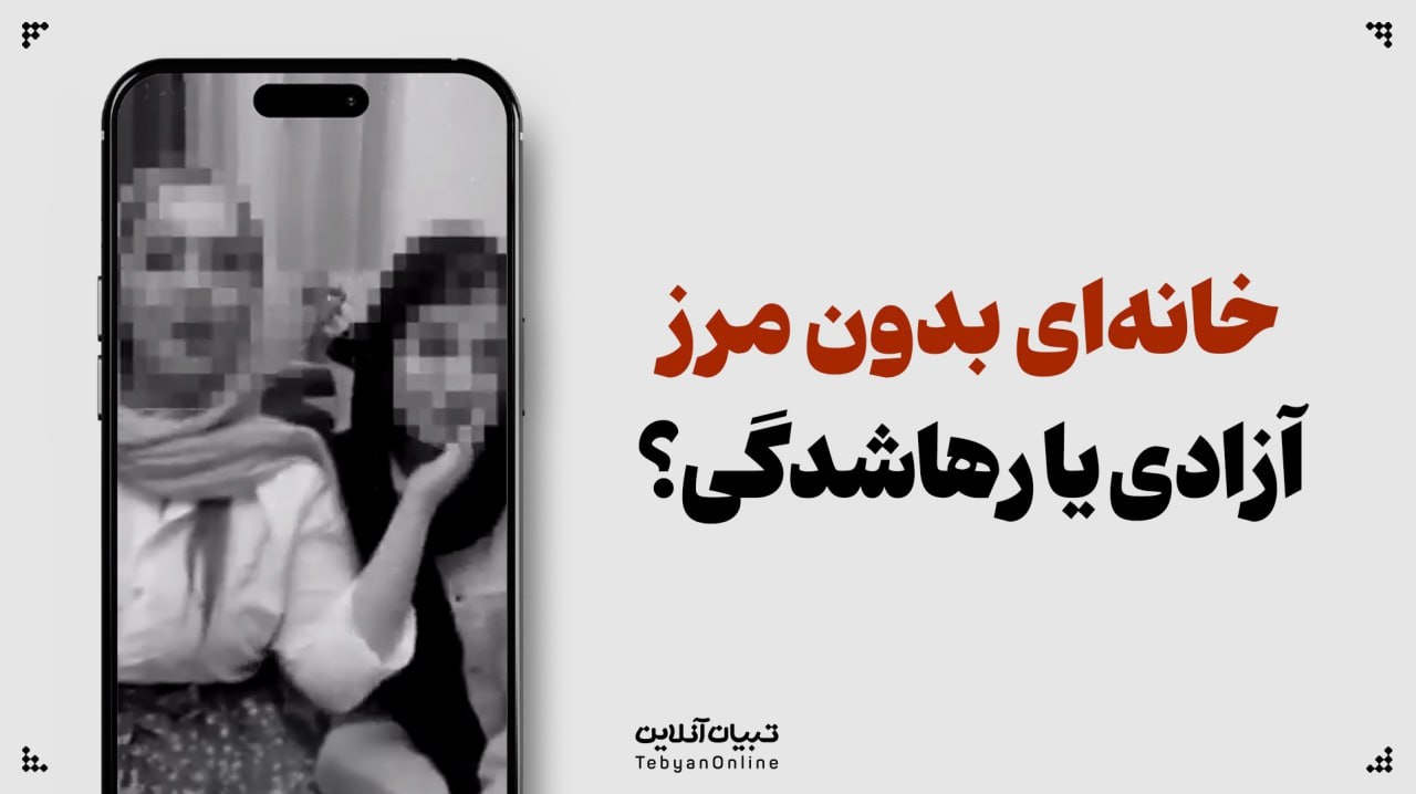 خانه‌ای بدون مرز؛ آزادی یا رهاشدگی؟
