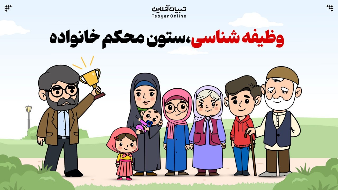 وظیفه‌شناسی؛ ستون محکم خانواده