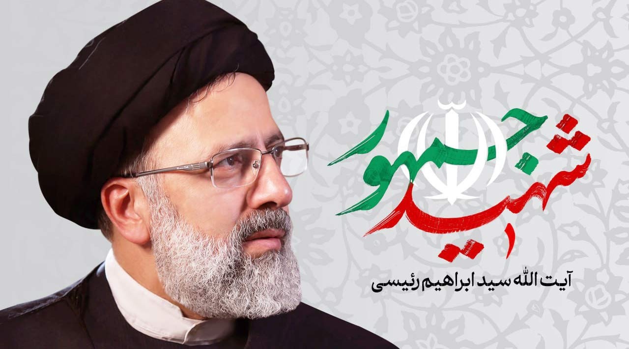 کدهای پیشواز شهید آیت‌الله رئیسی