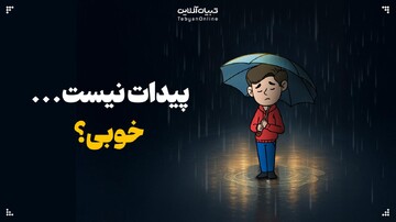 پیدات نیست... خوبی؟
