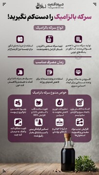 خواص سرکه بالزامیک را دست کم نگیرید!