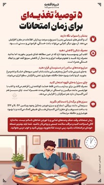 ۵ توصیۀ تغذیه‌ای برای زمان امتحانات