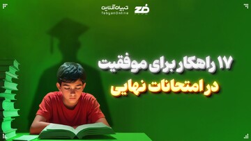 ۱۷ راهکار برای موفقیت در امتحانات نهایی