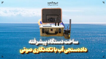ساخت دستگاه پیشرفته داده‌سنجی آب با تکه‌نگاری صوتی