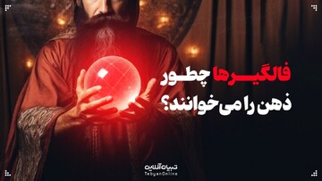 فالگیرها چطور ذهن‌مان را می‌خوانند؟