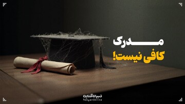 مدرک کافی نیست!