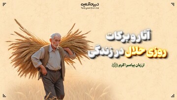  آثار و برکات روزی حلال در زندگی  (از زبان پیامبر اکرم صلی‌الله‌علیه‌وآله)