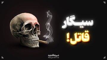 سیگار قاتل!