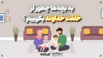  به بچه‌ها چطور از خلقت خداوند بگوییم؟