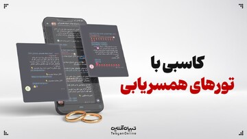 کاسبی با تورهای همسریابی!