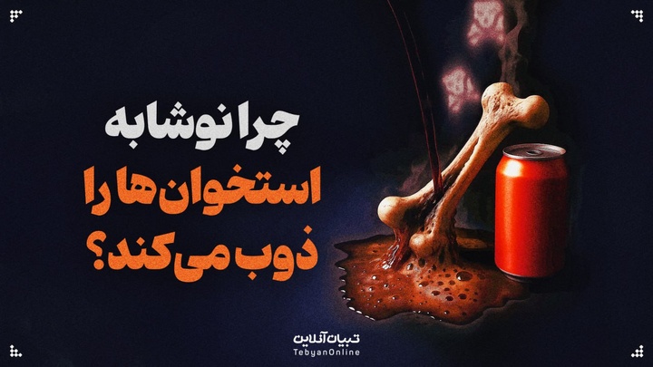 نوشابه، استخوان‌ها را ذوب می‌کند!