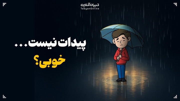 پیدات نیست... خوبی؟