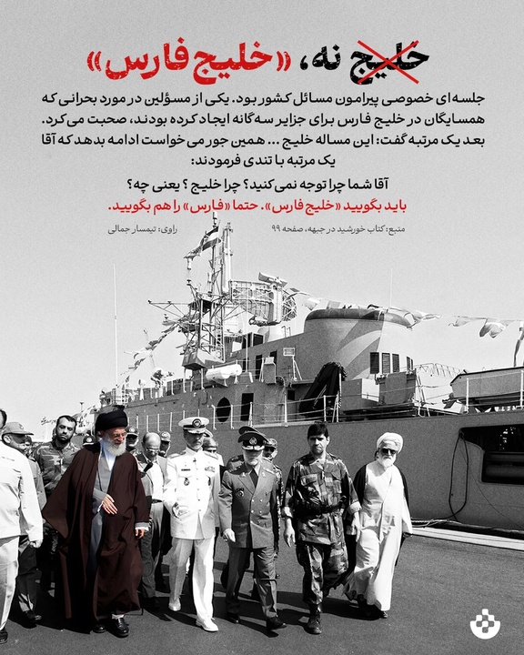 خاطره‌ای شنیده‌نشده از نظر رهبرانقلاب درباره نام «خلیج فارس»