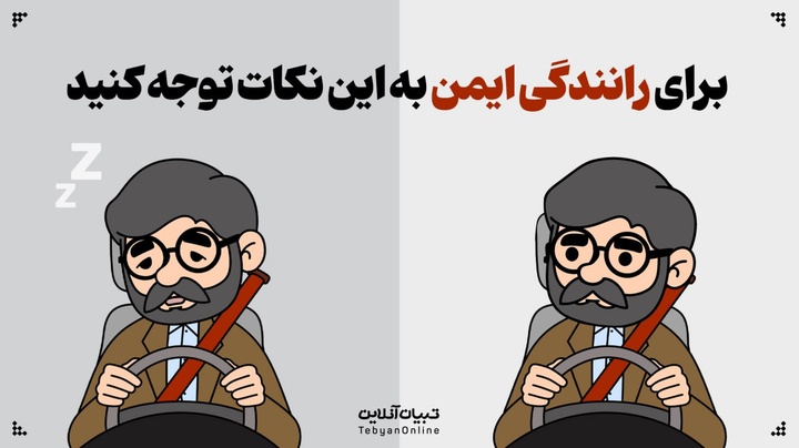 برای رانندگی ایمن به این نکات توجه کنید