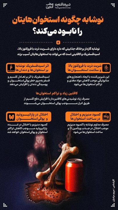 نوشابه چگونه استخوان هایتان را نابود میکند؟ 