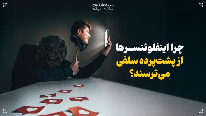 چرا اینفلوئنسرها از پشت‌پرده سلفی‌ها می‌ترسند؟