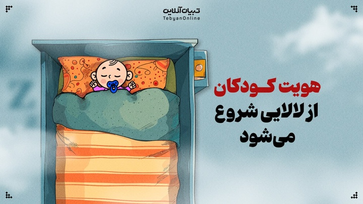 هویت کودکان از لالایی شروع می‌شود