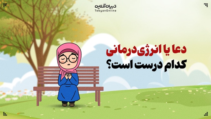 دعا یا انرژی‌درمانی؟ کدام درست است؟