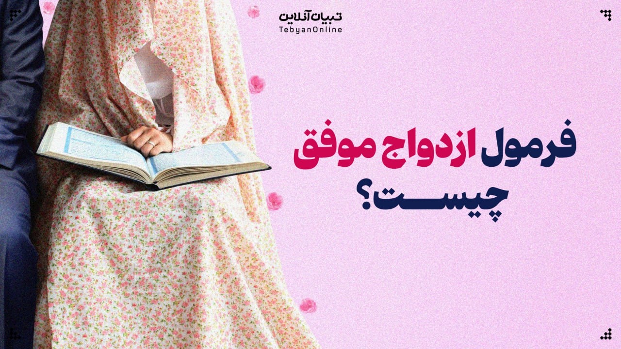 فرمول ازدواج موفق چیست؟ فرمول ازدواج موفق چیست؟