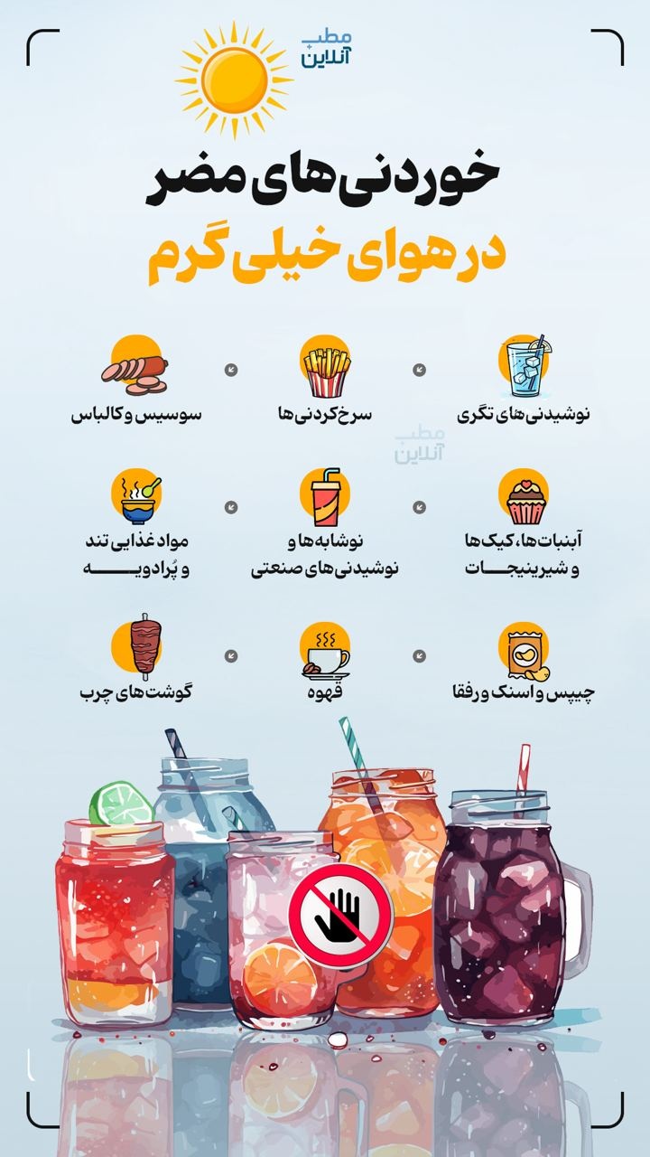 خوردنی‌های مضر در هوای خیلی گرم