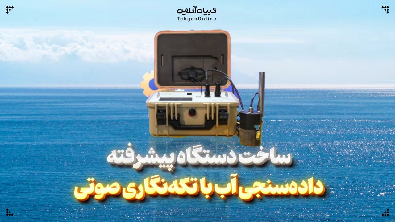 ساخت دستگاه پیشرفته دادهسنجی آب با تکهنگاری صوتی ساخت دستگاه پیشرفته دادهسنجی آب با تکهنگاری صوتی
