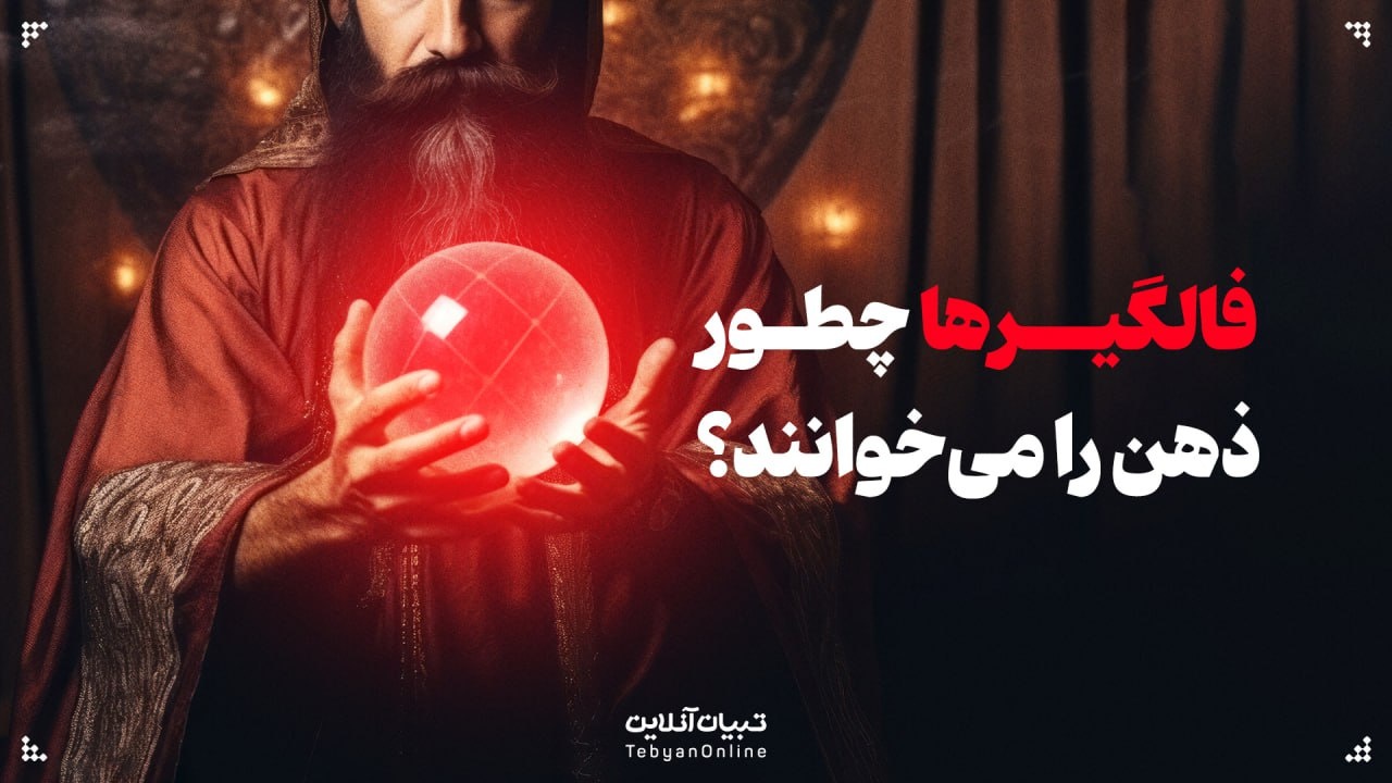 فالگیرها چطور ذهن‌مان را می‌خوانند؟
