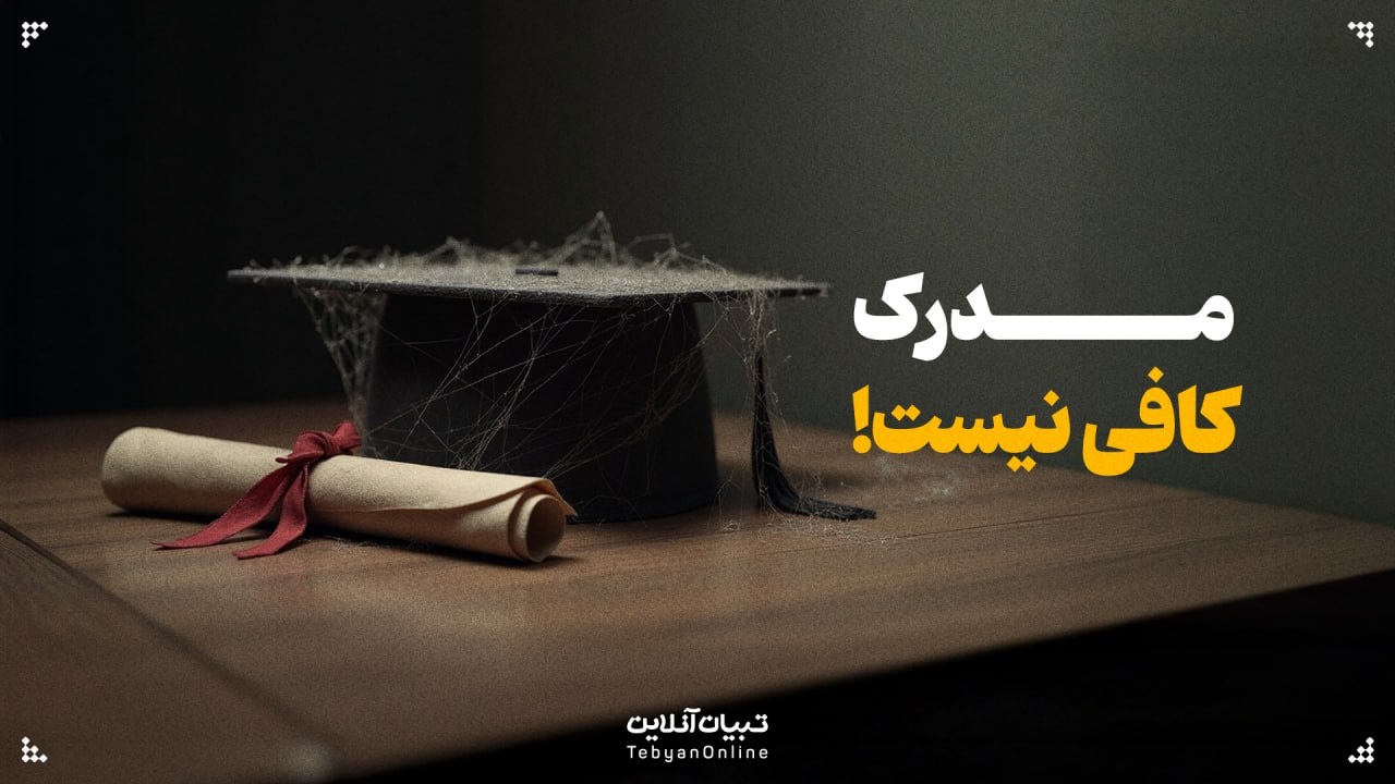 مدرک کافی نیست!
