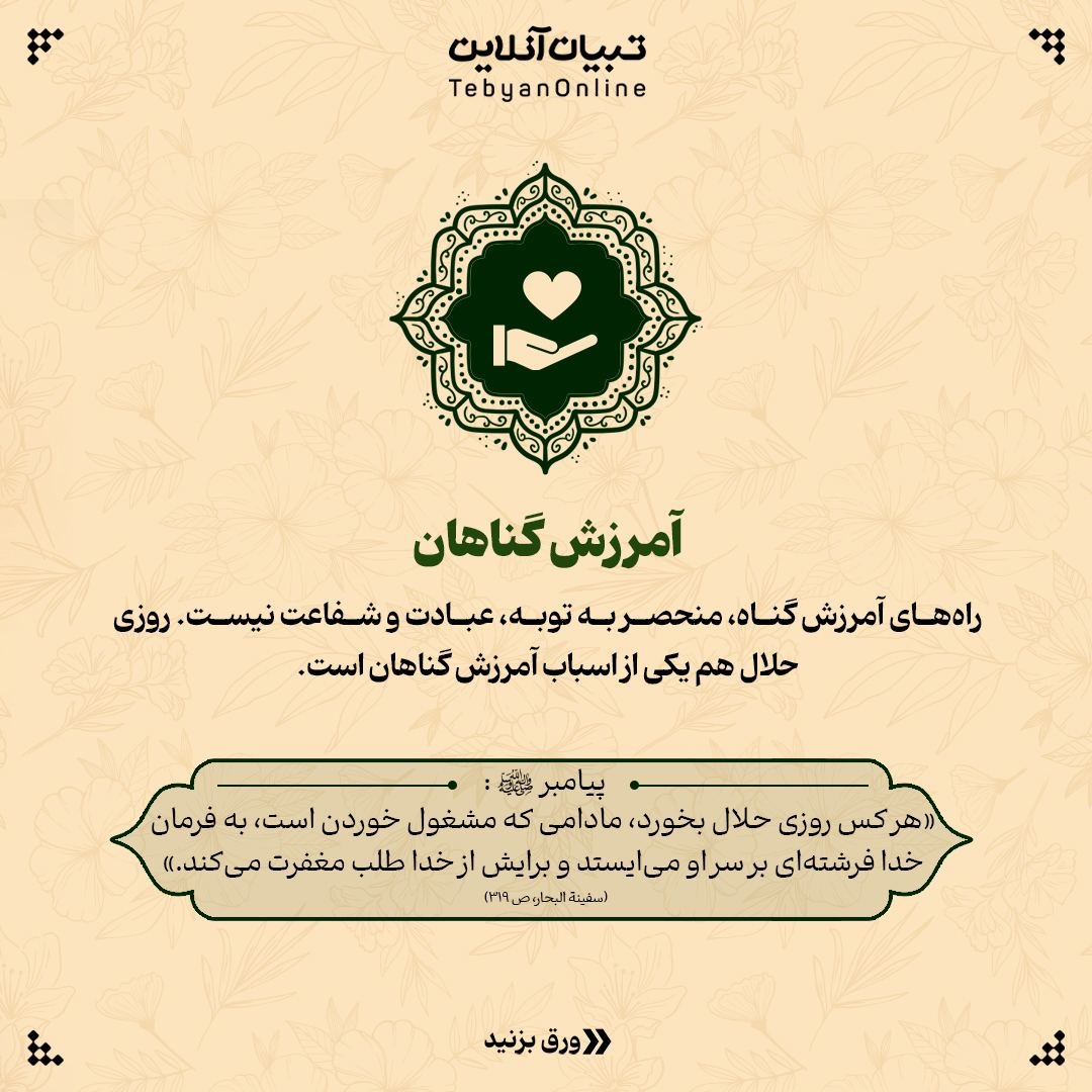 آثار و برکات روزی حلال در زندگی (از زبان پیامبر اکرم صلیاللهعلیهوآله)