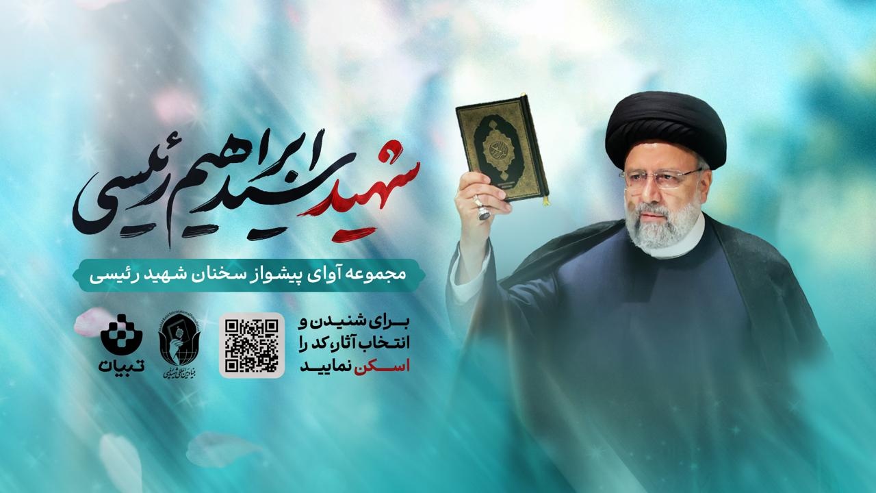 رونمایی از آواهای پیشواز سخنان شهید آیت‌الله رئیسی در نمایشگاه کتاب تهران