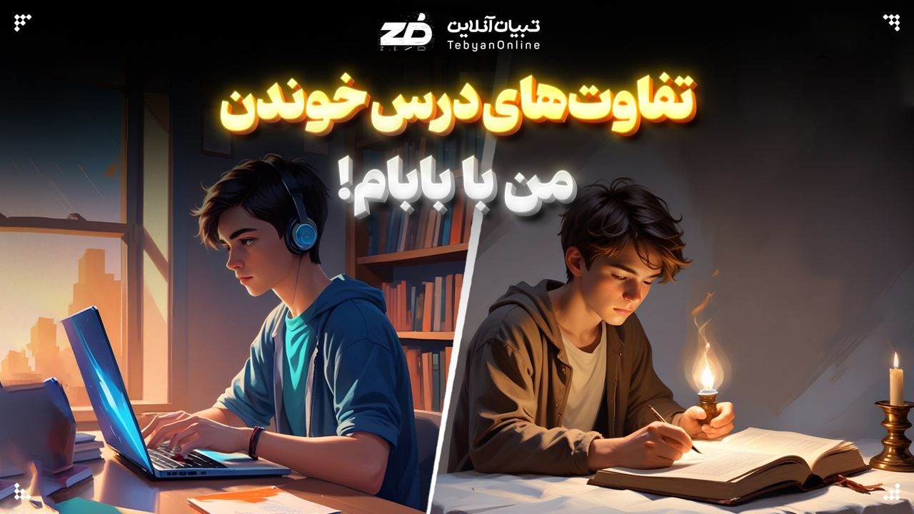  تفاوت‌های درس خوندن من با بابام!