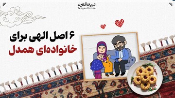 ۶  اصل الهی برای داشتن خانواده‌ای همدل