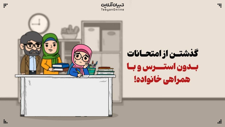 گذشتن از امتحانات بدون استرس و با همراهی خانواده!